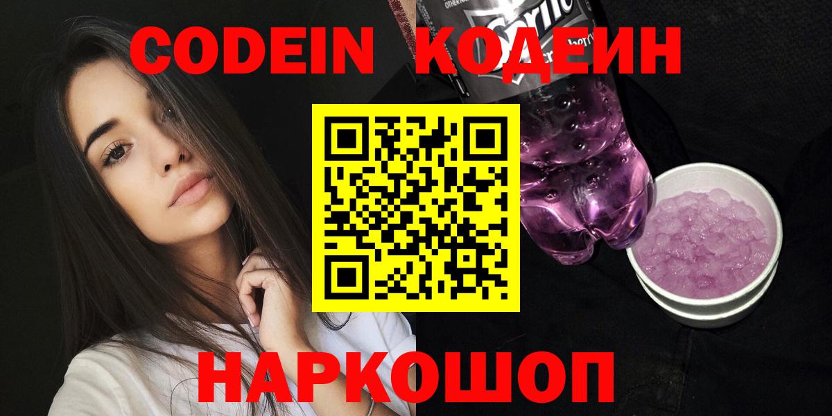 Острогожск  Кодеин Purple Drank  Кодеиновый сироп Lean Purple Drank  Вход с VPN 